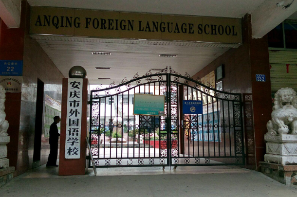 安庆市外国语学校