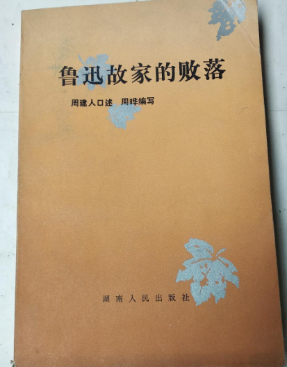 魯迅故家的敗落