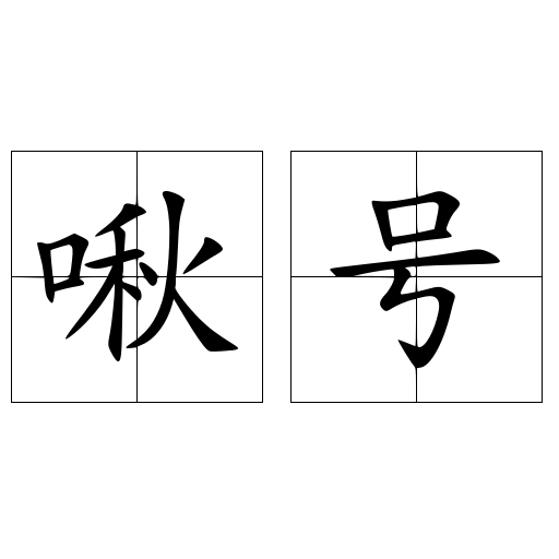 啾号