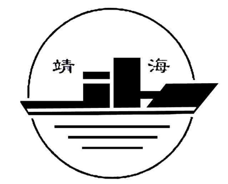 靖海集團(tuán)有限公司