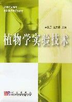 植物學(xué)實驗技術(shù)