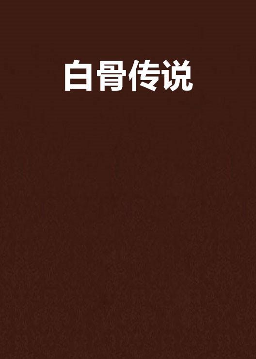 白骨傳說