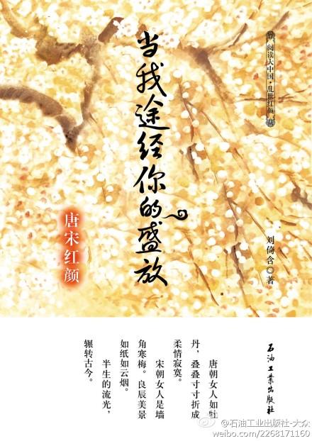 阅读大中国·当我途经你的盛放：唐宋红颜