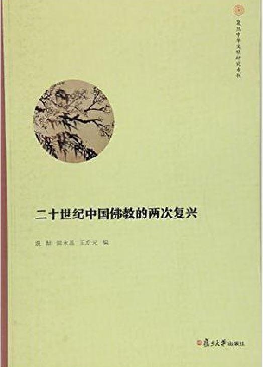 二十世紀(jì)中國佛教的兩次復(fù)興