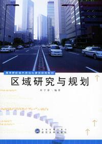 區(qū)域研究與規(guī)劃