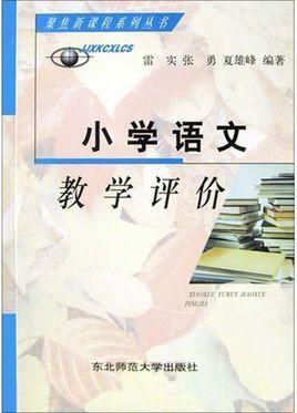 小學(xué)語文教學(xué)評(píng)價(jià)