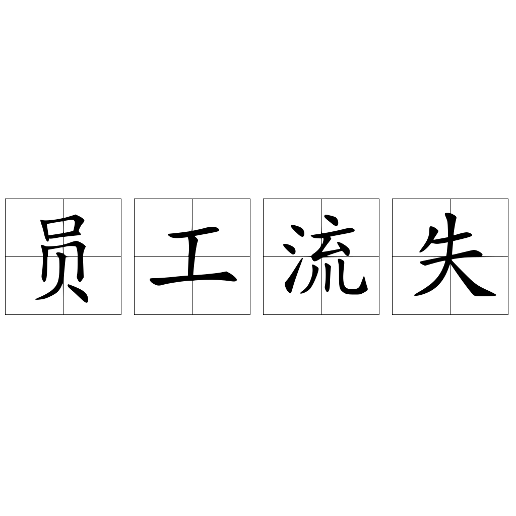 员工流失