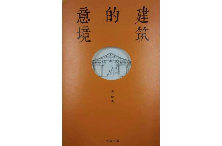 建筑的意境