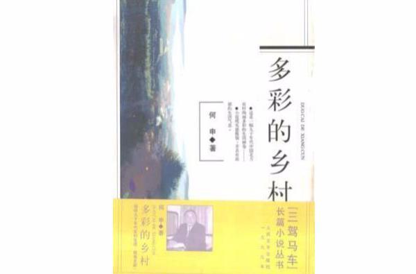 多彩的鄉(xiāng)村