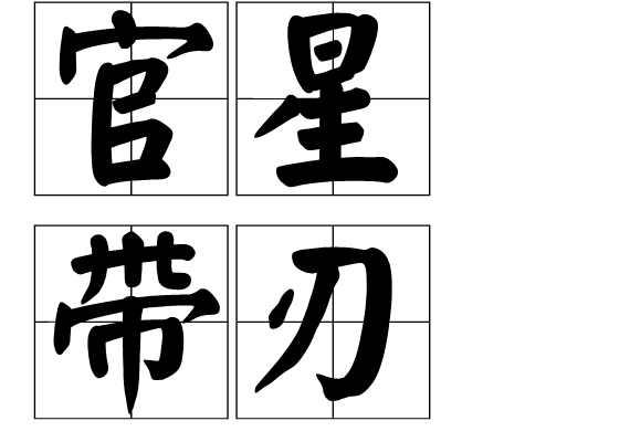 官星带刃