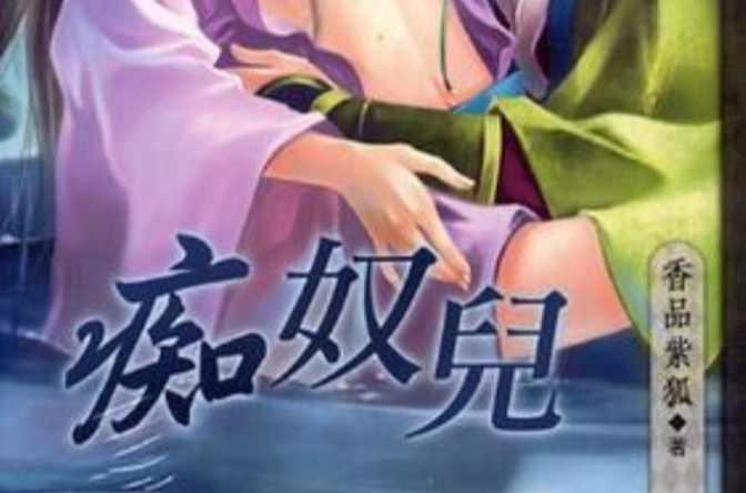 痴奴儿