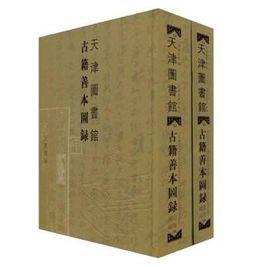 天津圖書館古籍善本圖錄