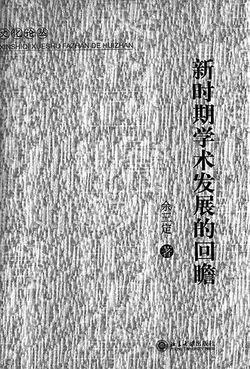 新时期学术发展的回瞻