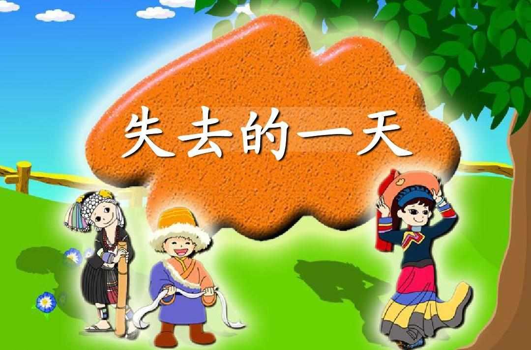 失去的一天