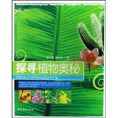 探寻植物奥秘