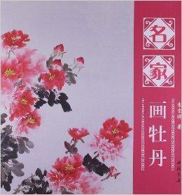 名家画牡丹