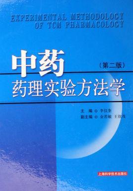 中药药理实验方法学