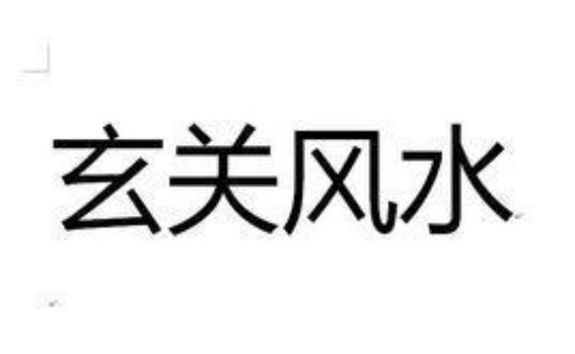 玄關風水