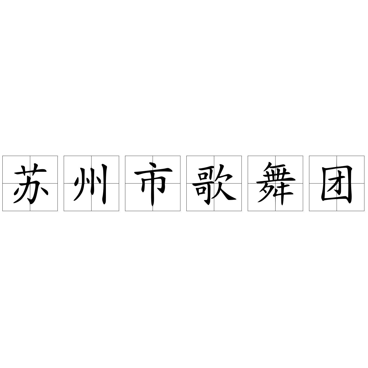苏州市歌舞团