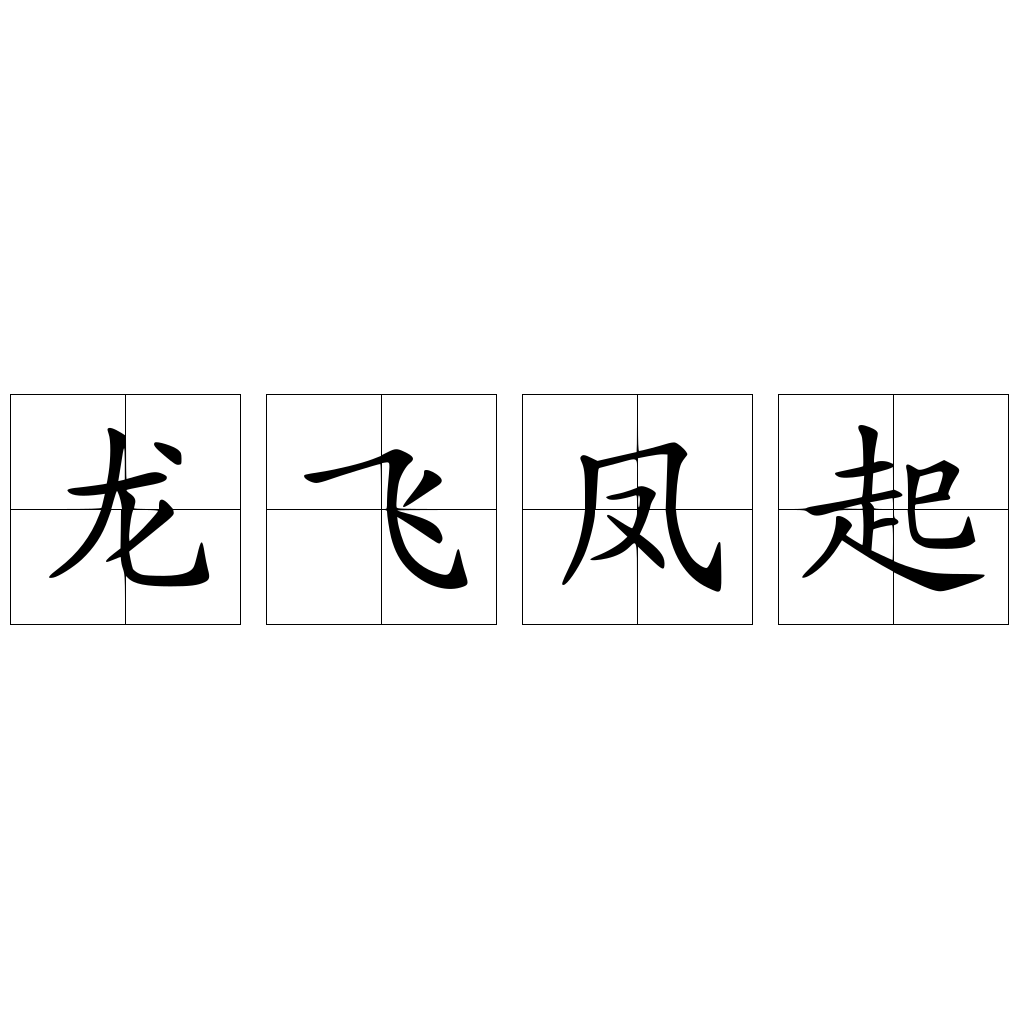 龙飞凤起