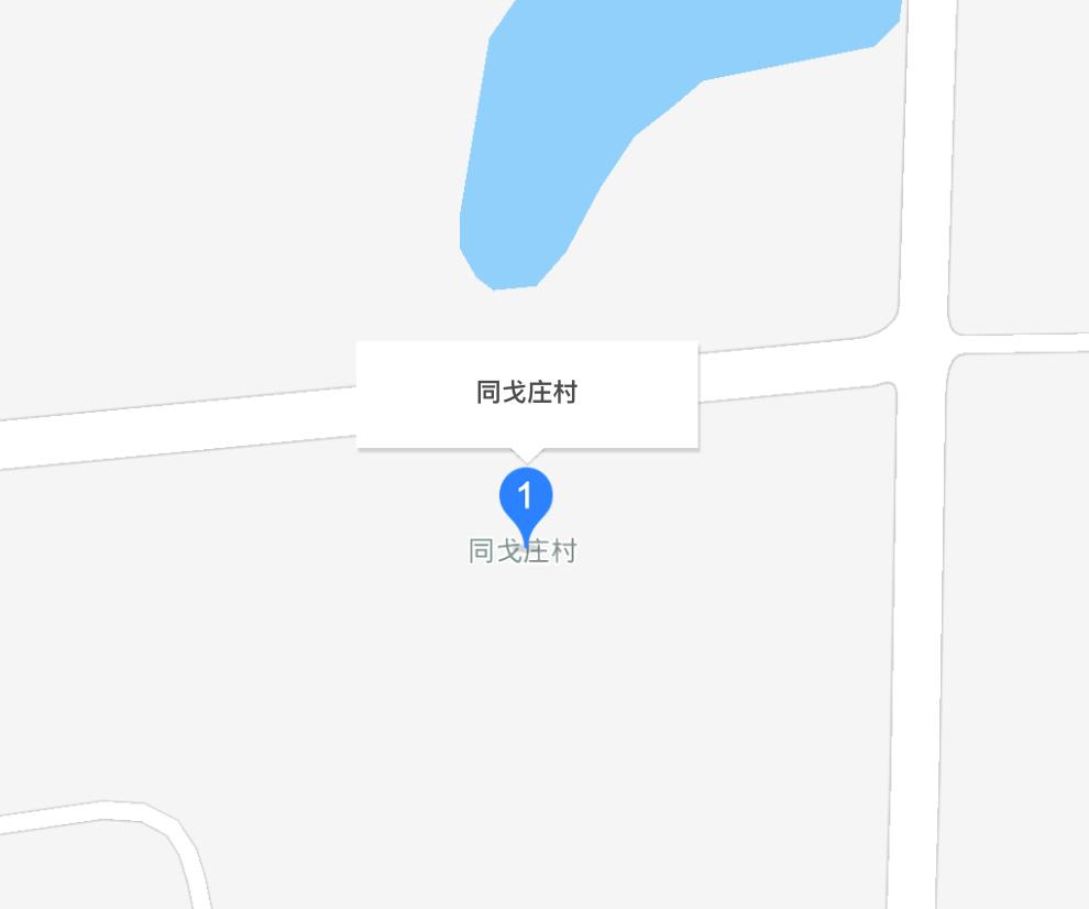 同戈莊村