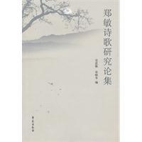 郑敏诗歌研究论集