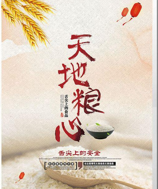天地糧心