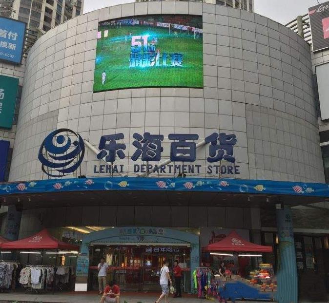 乐海百货