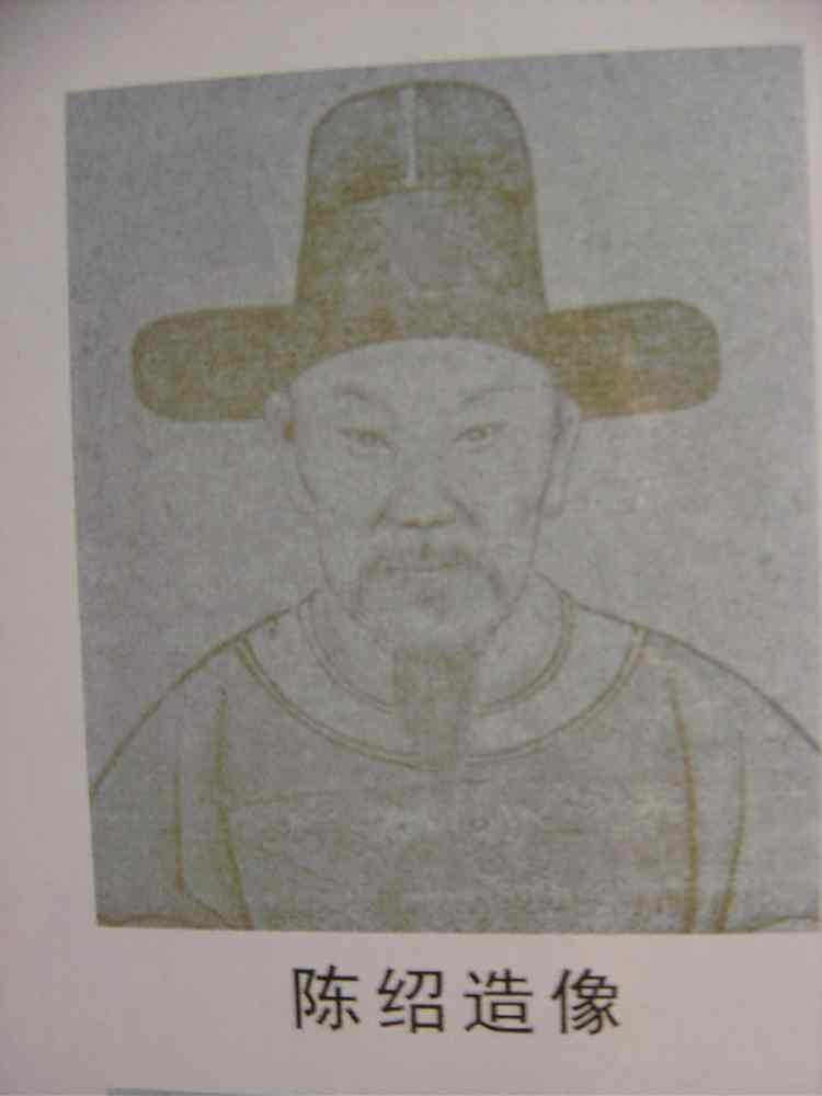 陳紹