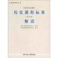 歷史課程標(biāo)準(zhǔn)解讀