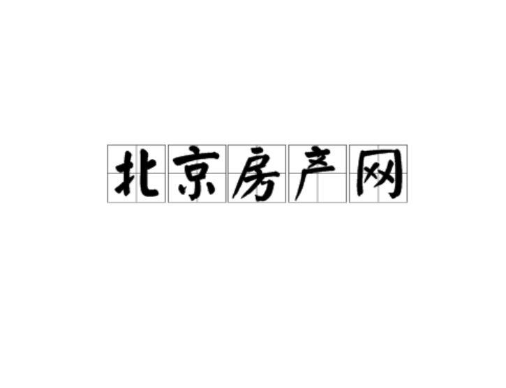 北京房产网