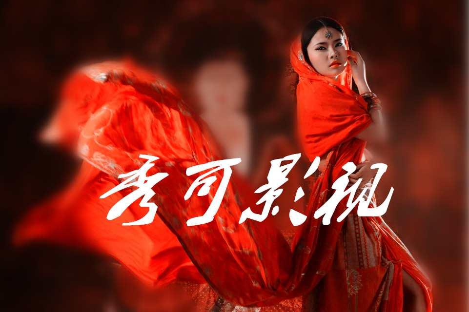 东阳秀可影视文化传媒有限公司