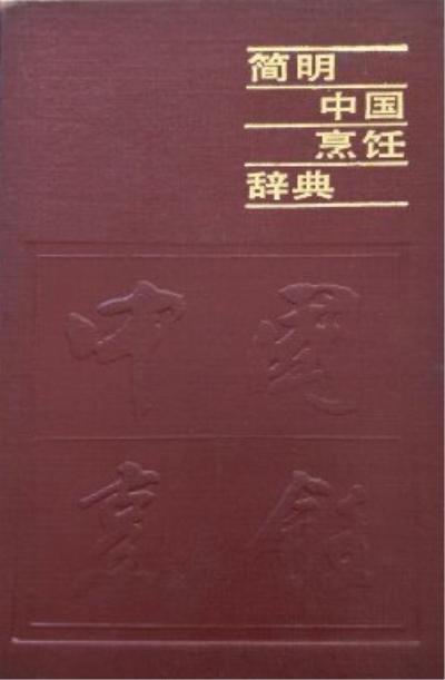 简明中国烹饪辞典