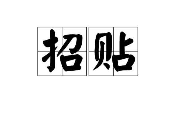 招貼