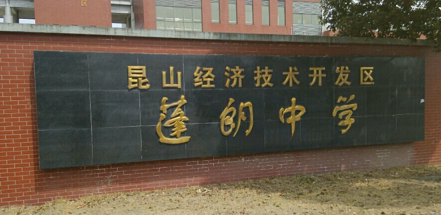 蓬朗中学