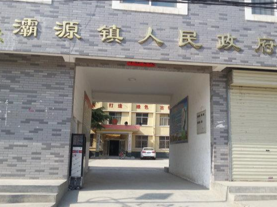 灞源镇