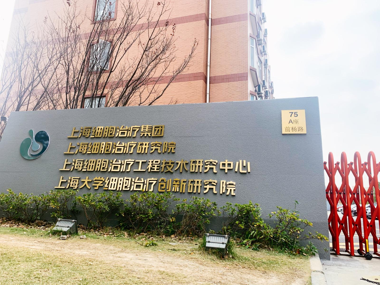 上海細胞治療集團有限公司