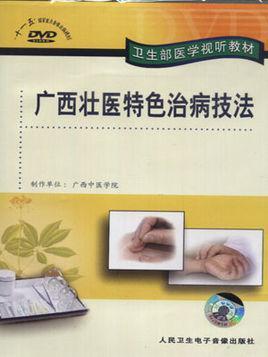 廣西壯醫(yī)特色治病技法