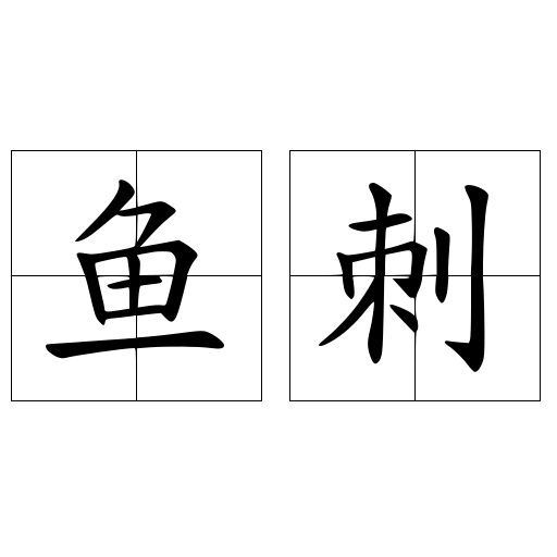 魚(yú)刺