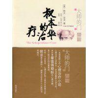 叔本華的治療