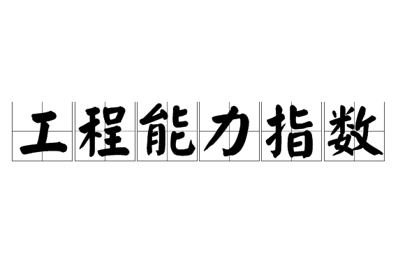 工程能力指数