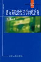 西方新政治经济学的政治观