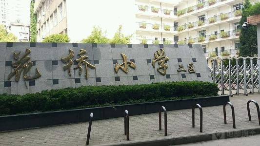 花橋小學