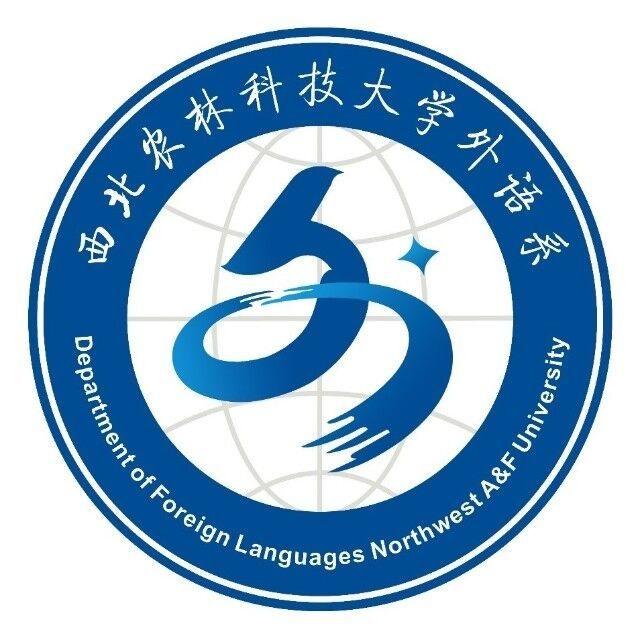 西北农林科技大学外语系