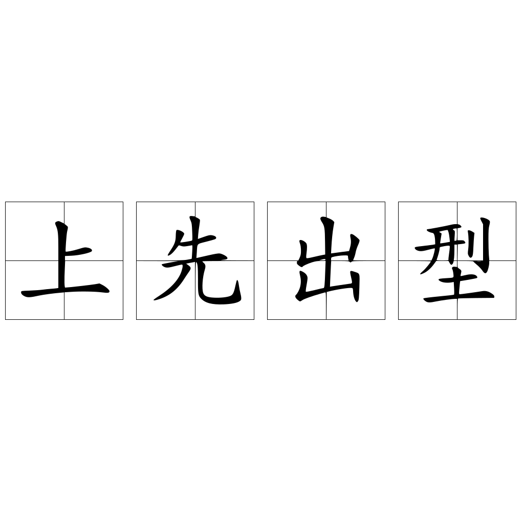 上先出型