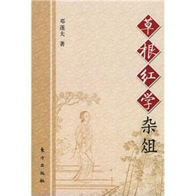草根紅學(xué)雜俎