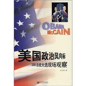 美国政治风向标：2008总统大选现场观察