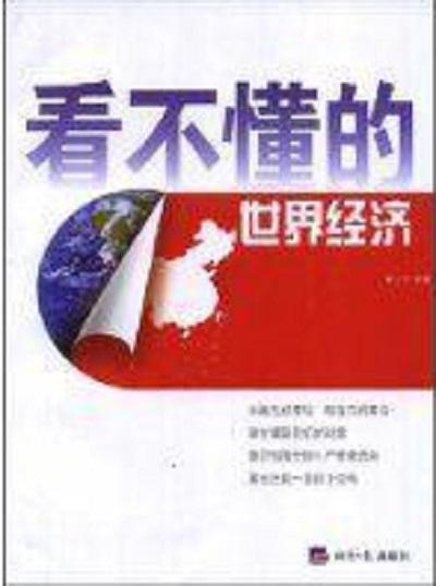 看不懂的世界经济