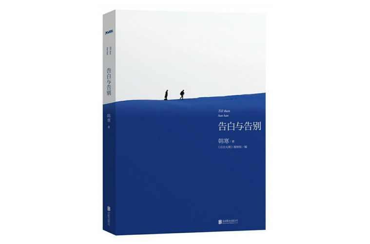 告白与告别