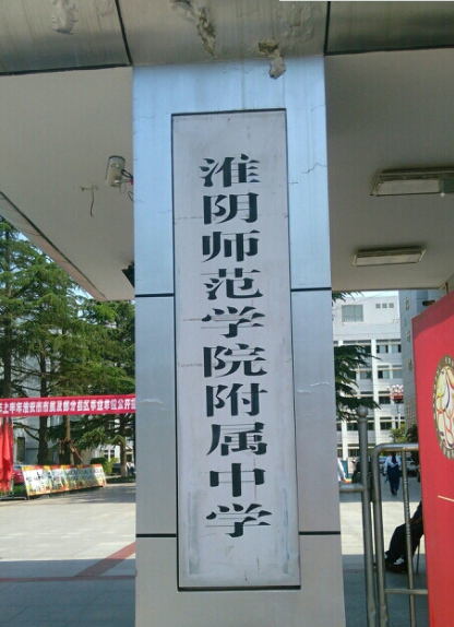 淮陰師范學院附屬中學
